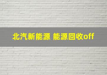 北汽新能源 能源回收off